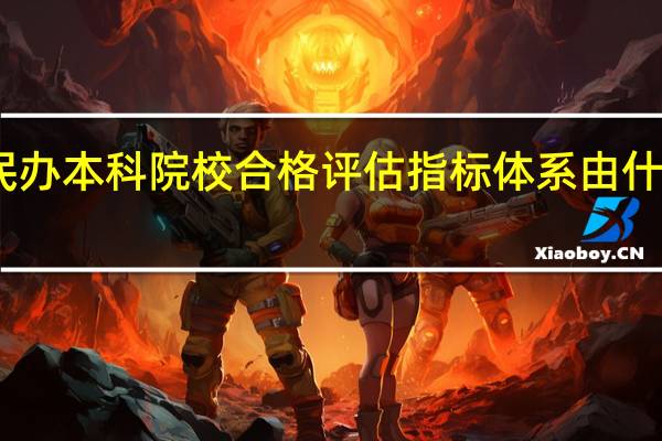 民办本科院校合格评估指标体系由什么构成