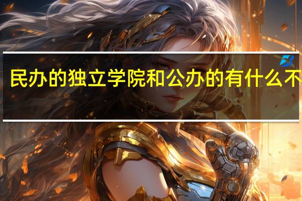 民办的独立学院和公办的有什么不同啊