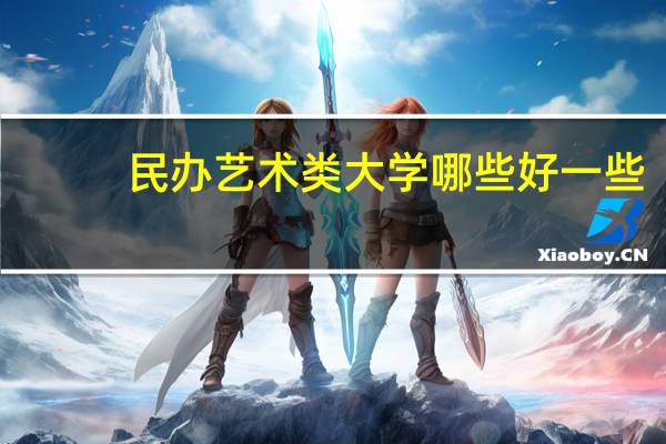 民办艺术类大学哪些好一些