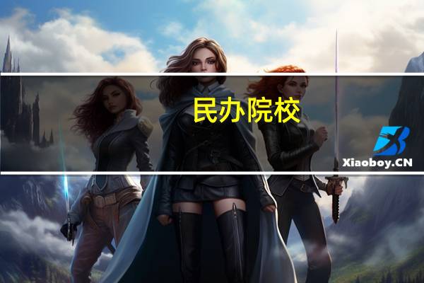 民办院校，独立院校，公办院校有什么不同