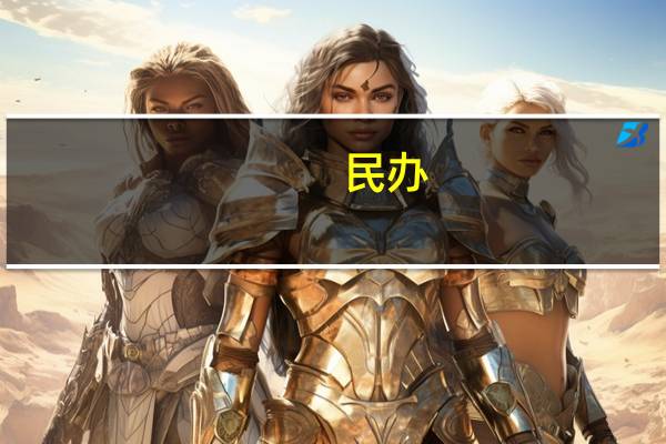 民办，二本，独立院校，究竟哪个好
