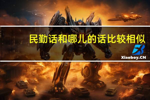 民勤话和哪儿的话比较相似