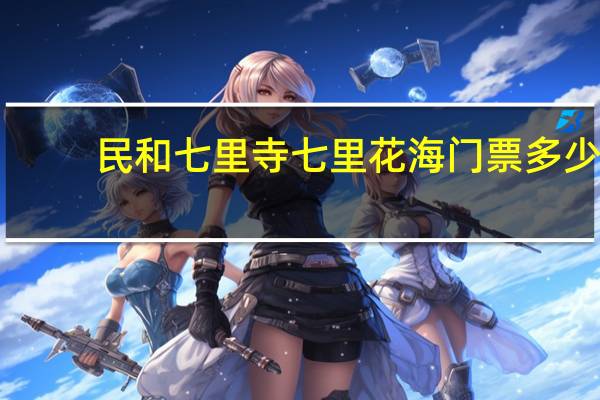 民和七里寺七里花海门票多少
