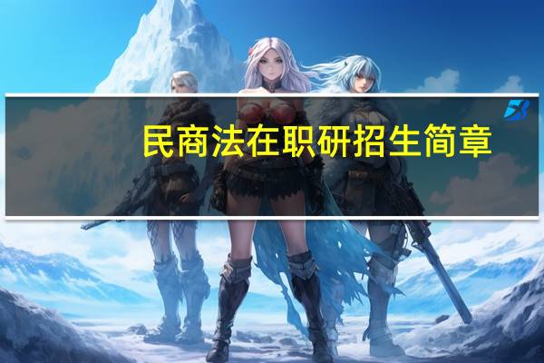 民商法在职研招生简章