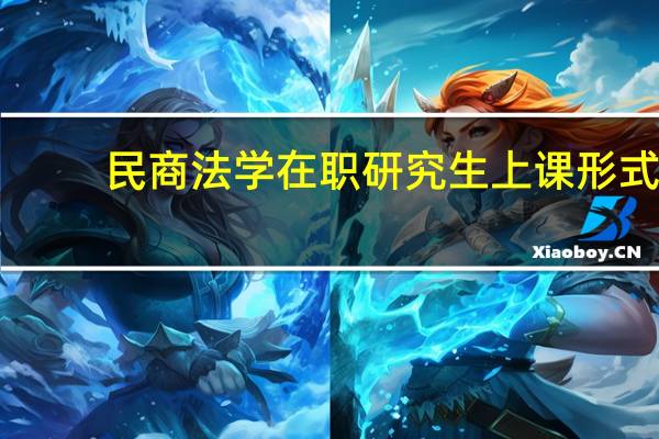民商法学在职研究生上课形式