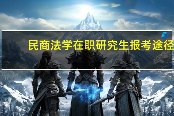民商法学在职研究生报考途径