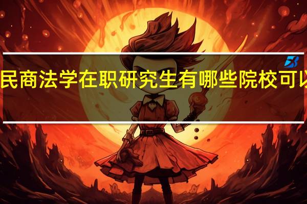 民商法学在职研究生有哪些院校可以选择