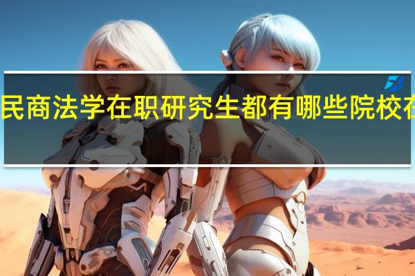 民商法学在职研究生都有哪些院校在招生