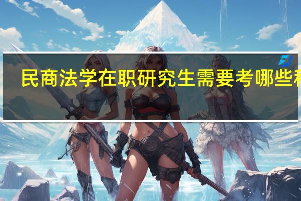 民商法学在职研究生需要考哪些科目