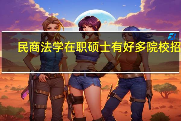 民商法学在职硕士有好多院校招生