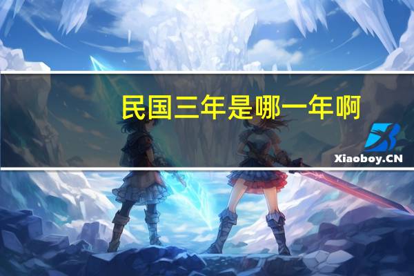 民国三年是哪一年啊（民国三年是哪一年）