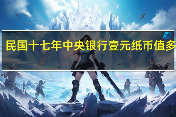 民国十七年中央银行壹元纸币值多少钱