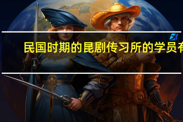 民国时期的昆剧传习所的学员有