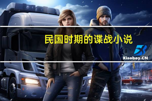 民国时期的谍战小说（经典的民国谍战小说）