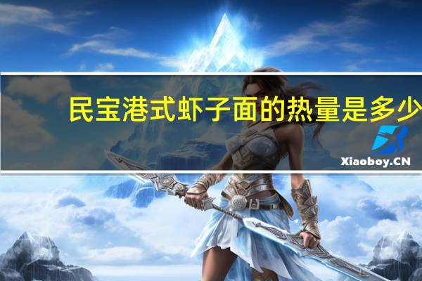 民宝 港式虾子面的热量是多少