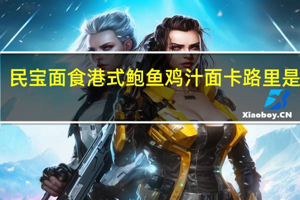 民宝面食 港式鲍鱼鸡汁面卡路里是多少