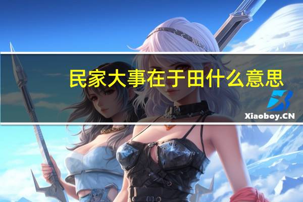 民家大事在于田什么意思