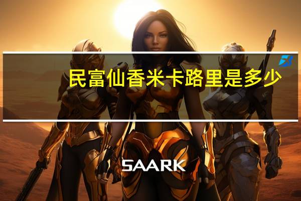 民富仙香米卡路里是多少
