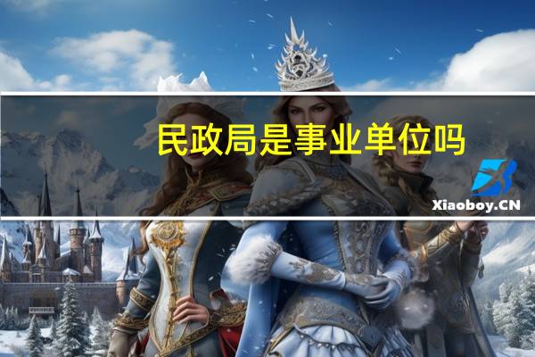 民政局是事业单位吗