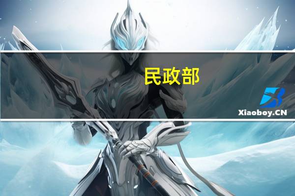 民政部:将完善覆盖农村人口的常态化防止返贫机制
