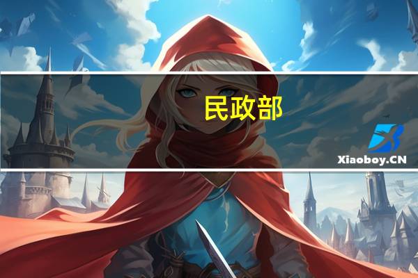 民政部：民政工作总体上实现有法可依