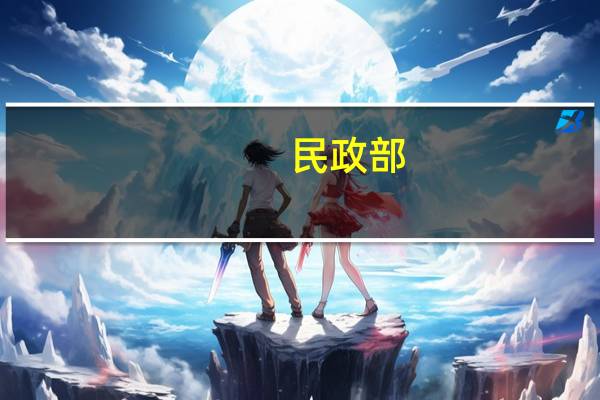民政部：督促指导尚未出台省级实施方案的地方尽快在年底前出台