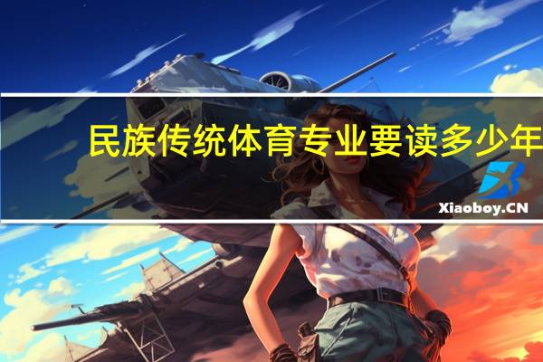 民族传统体育专业要读多少年
