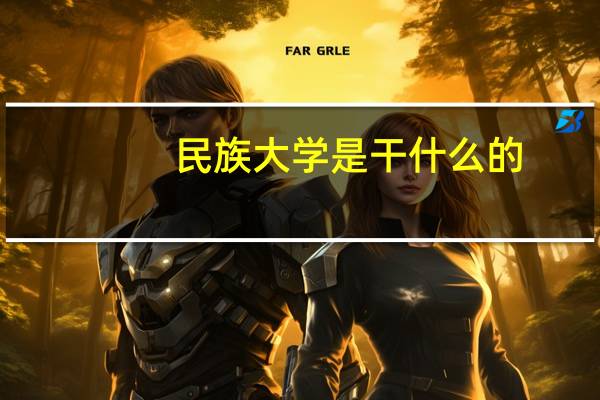 民族大学是干什么的