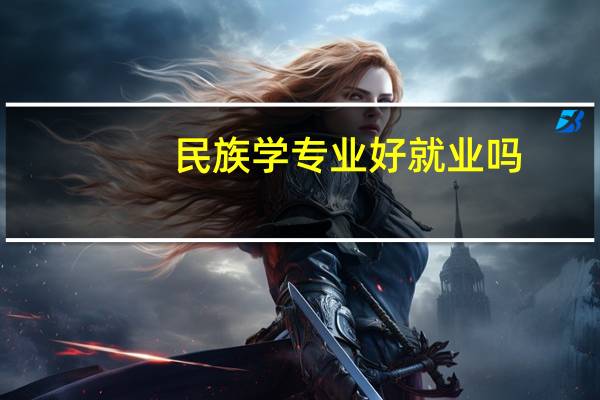 民族学专业好就业吗