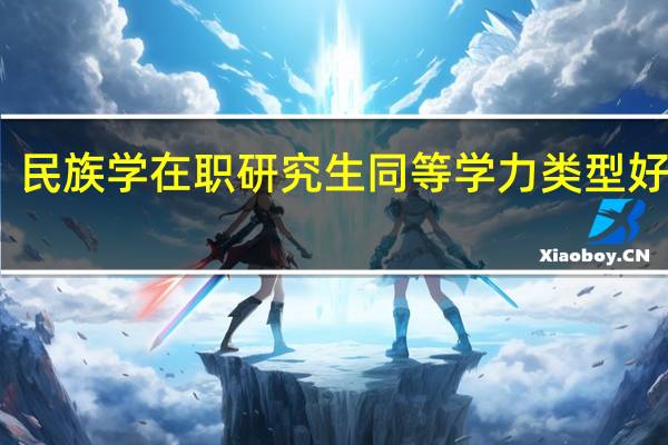 民族学在职研究生同等学力类型好考吗