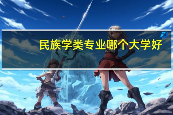 民族学类专业哪个大学好