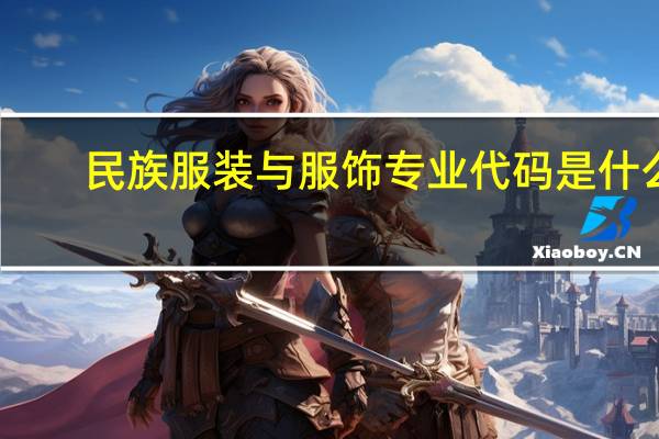 民族服装与服饰专业代码是什么