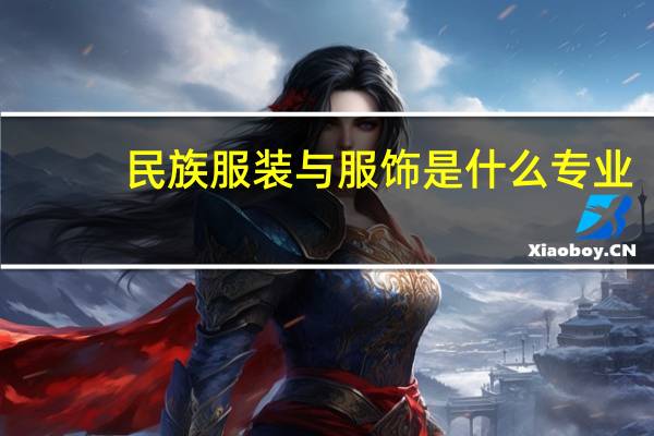 民族服装与服饰是什么专业