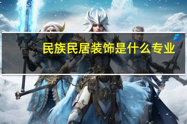 民族民居装饰是什么专业