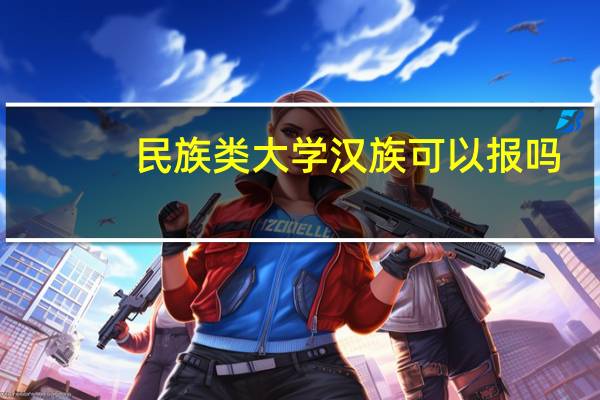 民族类大学汉族可以报吗