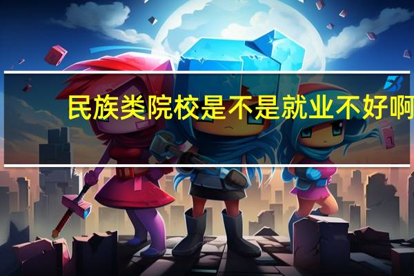 民族类院校是不是就业不好啊