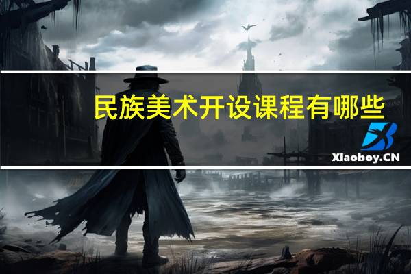 民族美术开设课程有哪些