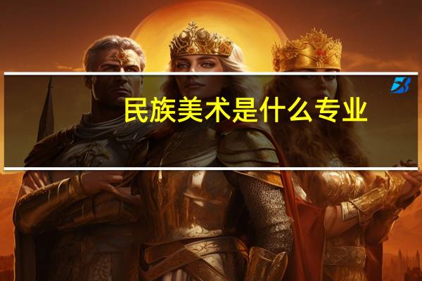民族美术是什么专业