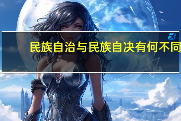 民族自治与民族自决有何不同
