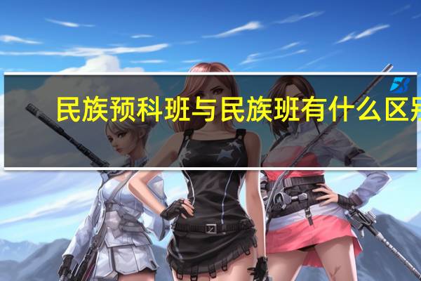 民族预科班与民族班有什么区别