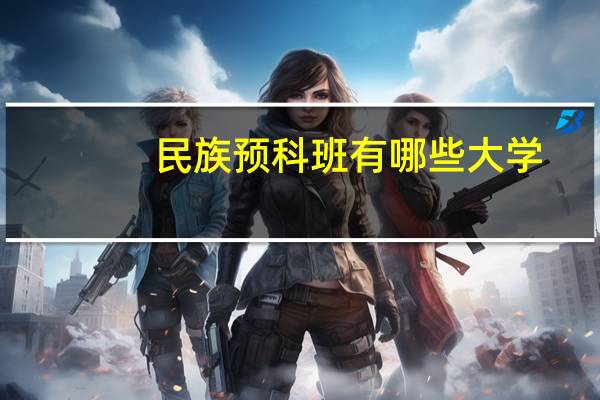 民族预科班有哪些大学