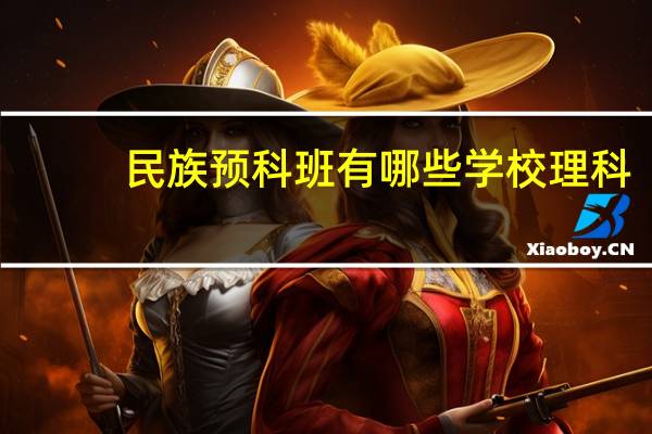 民族预科班有哪些学校理科