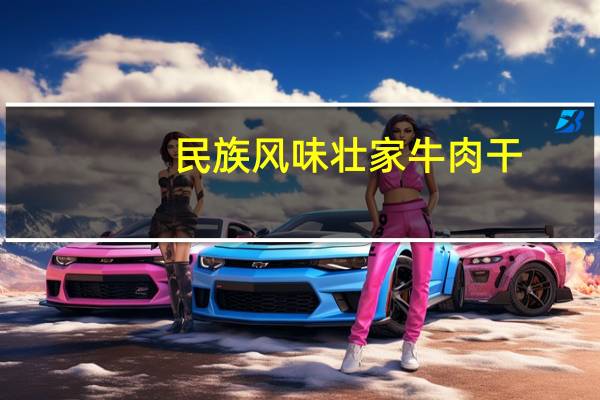 民族风味 壮家牛肉干(甜味)的热量是多少