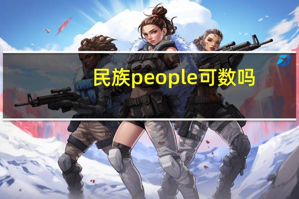 民族people可数吗
