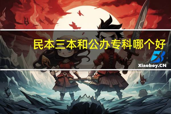 民本三本和公办专科哪个好