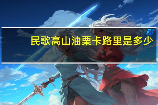 民歌 高山油栗卡路里是多少