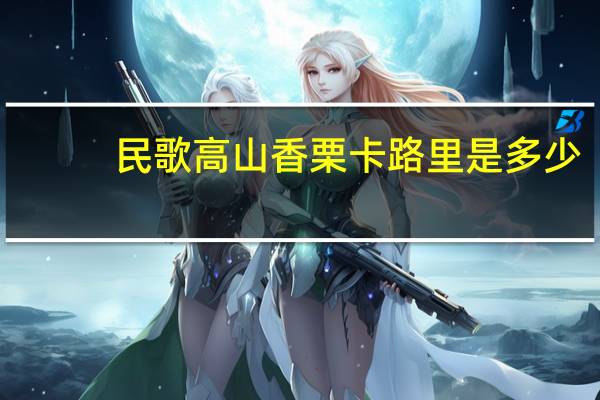 民歌 高山香栗卡路里是多少