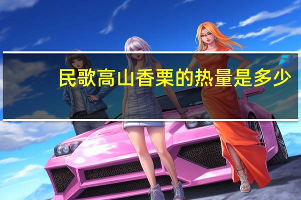 民歌 高山香栗的热量是多少