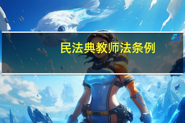 民法典教师法条例