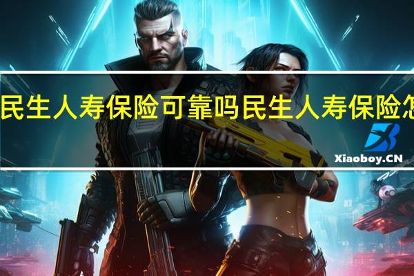 民生人寿保险可靠吗 民生人寿保险怎么样